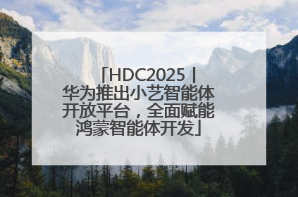 HDC2025丨华为推出小艺智能体开放平台，全面赋能鸿蒙智能体开发