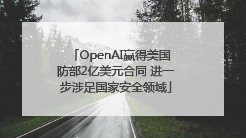 OpenAI赢得美国防部2亿美元合同 进一步涉足国家安全领域