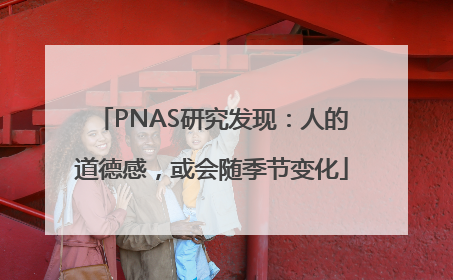 PNAS研究发现：人的道德感，或会随季节变化
